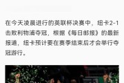开云体育app-利物浦客场战平纽卡斯尔，继续领跑积分榜