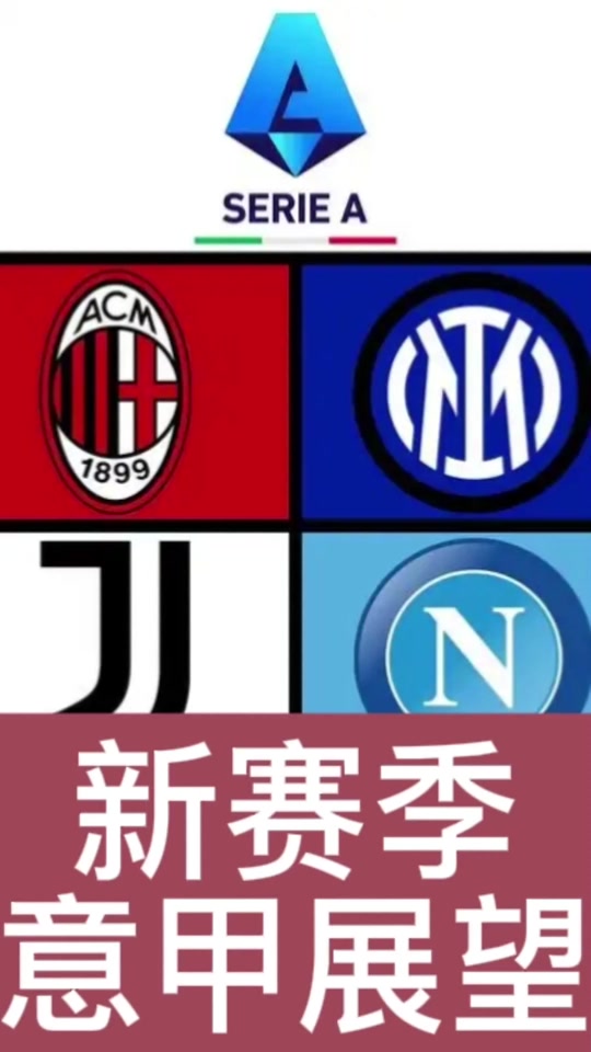 AC米兰与那不勒斯争夺联赛头名